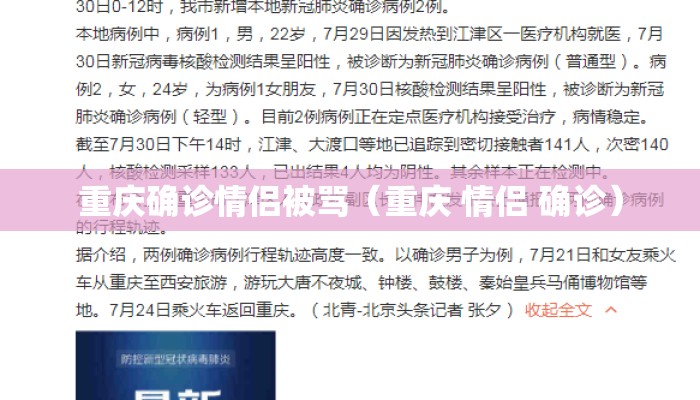 重庆确诊情侣被骂(重庆 情侣 确诊) 重庆确诊情侣被骂(重庆 情侣 确诊)