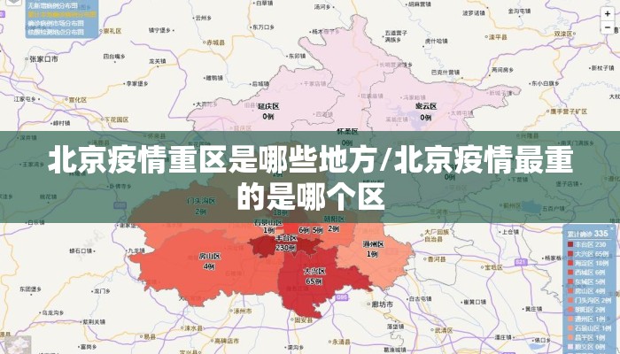 北京疫情重区是哪些地方/北京疫情最重的是哪个区