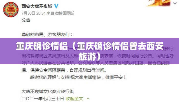 重庆确诊情侣（重庆确诊情侣曾去西安旅游）