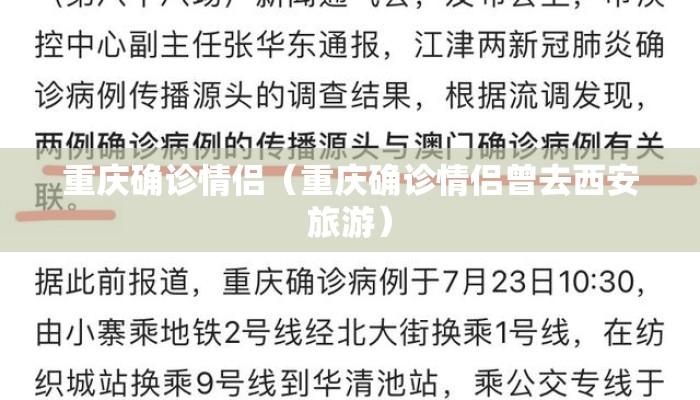 重庆确诊情侣（重庆确诊情侣曾去西安旅游）