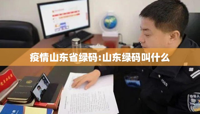疫情山东省绿码:山东绿码叫什么