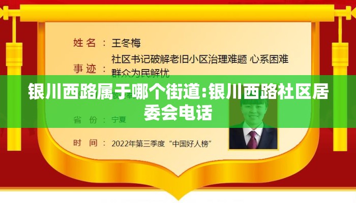 银川西路属于哪个街道:银川西路社区居委会电话
