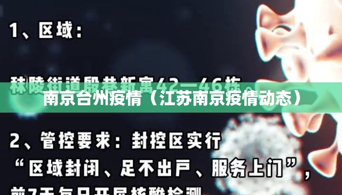 南京台州疫情（江苏南京疫情动态）