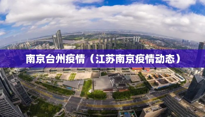 南京台州疫情（江苏南京疫情动态）