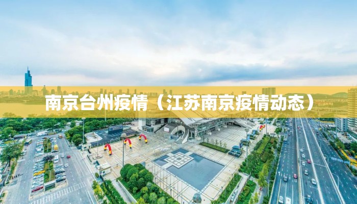 南京台州疫情（江苏南京疫情动态）