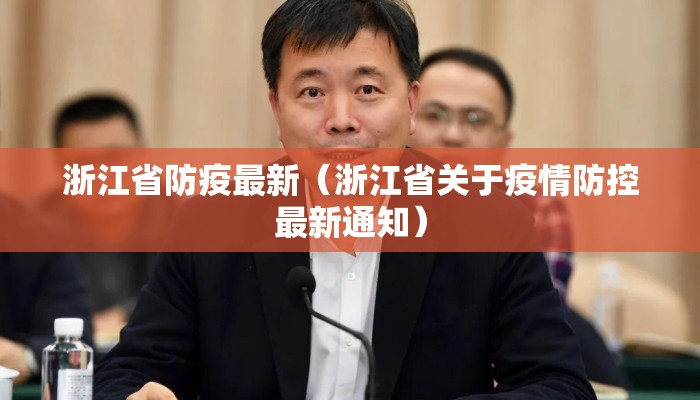 浙江省防疫最新（浙江省关于疫情防控最新通知）