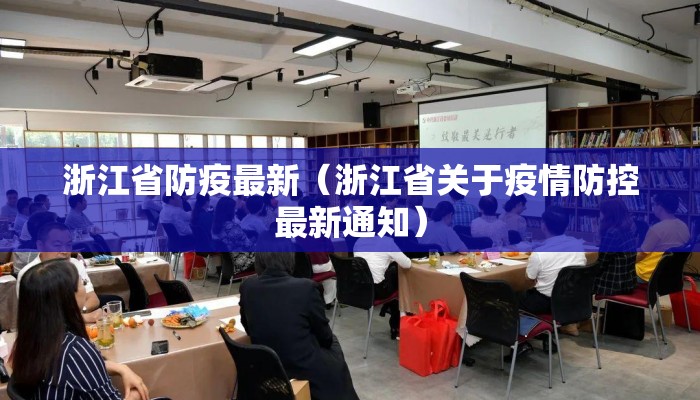 浙江省防疫最新（浙江省关于疫情防控最新通知）