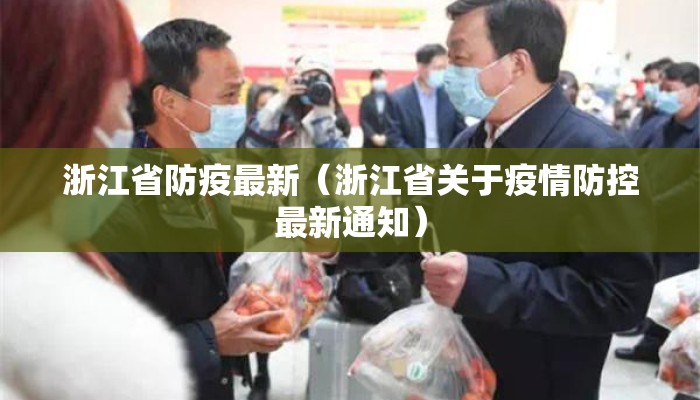 浙江省防疫最新（浙江省关于疫情防控最新通知）