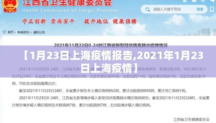 【1月23日上海疫情报告,2021年1月23日上海疫情】 【1月23日上海疫情报告,2021年1月23日上海疫情】