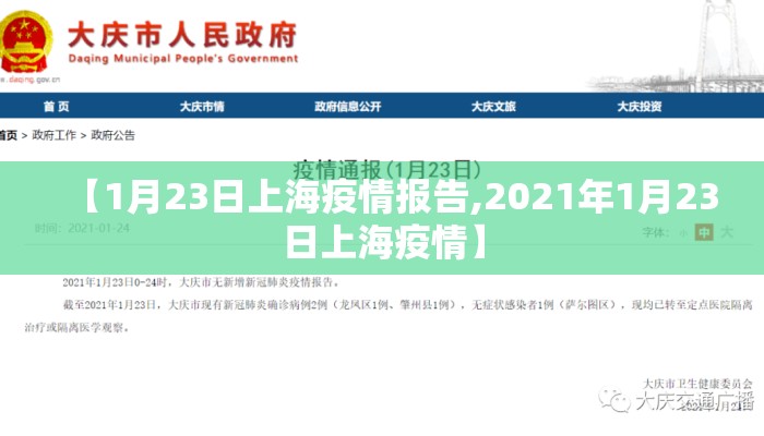 【1月23日上海疫情报告,2021年1月23日上海疫情】 【1月23日上海疫情报告,2021年1月23日上海疫情】