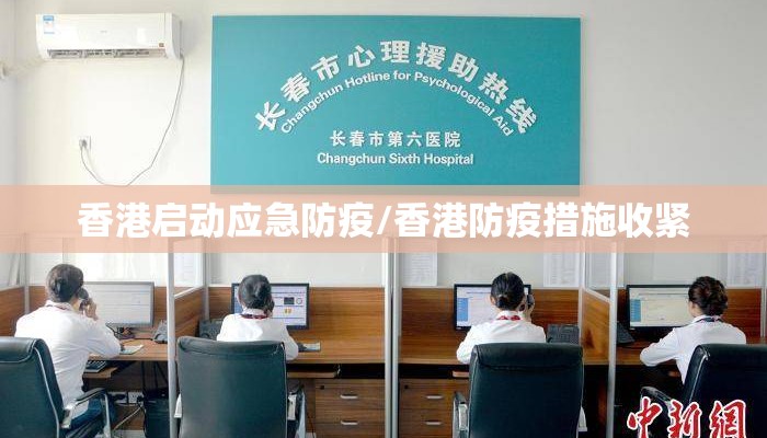 香港启动应急防疫/香港防疫措施收紧