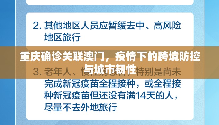 重庆确诊关联澳门，疫情下的跨境防控与城市韧性