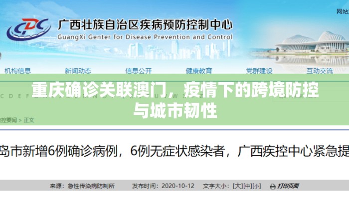 重庆确诊关联澳门，疫情下的跨境防控与城市韧性