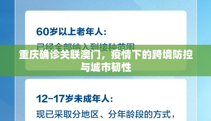 重庆确诊关联澳门，疫情下的跨境防控与城市韧性