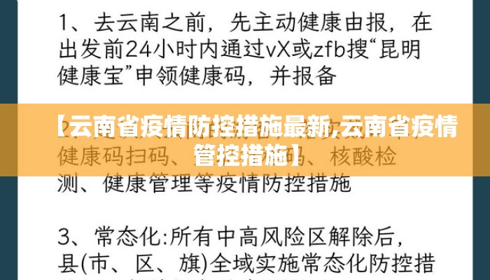 【云南省疫情防控措施最新,云南省疫情管控措施】