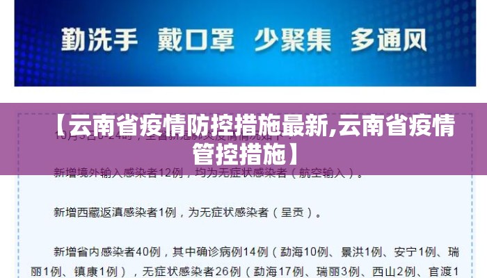 【云南省疫情防控措施最新,云南省疫情管控措施】