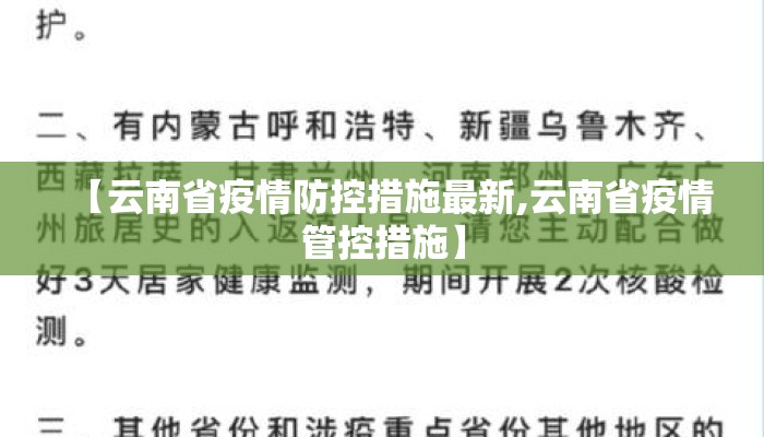 【云南省疫情防控措施最新,云南省疫情管控措施】