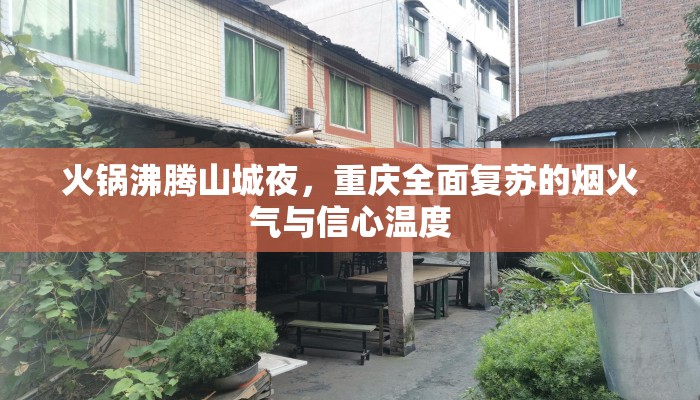 火锅沸腾山城夜，重庆全面复苏的烟火气与信心温度