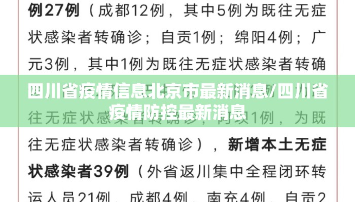 四川省疫情信息北京市最新消息/四川省疫情防控最新消息 四川省疫情信息北京市最新消息/四川省疫情防控最新消息