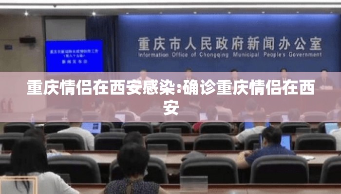 重庆情侣在西安感染:确诊重庆情侣在西安