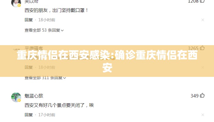 重庆情侣在西安感染:确诊重庆情侣在西安