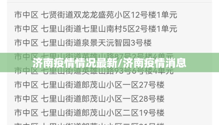 济南疫情情况最新/济南疫情消息