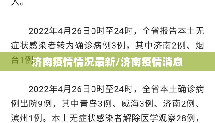 济南疫情情况最新/济南疫情消息