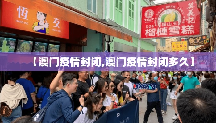 【澳门疫情封闭,澳门疫情封闭多久】