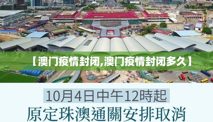 【澳门疫情封闭,澳门疫情封闭多久】