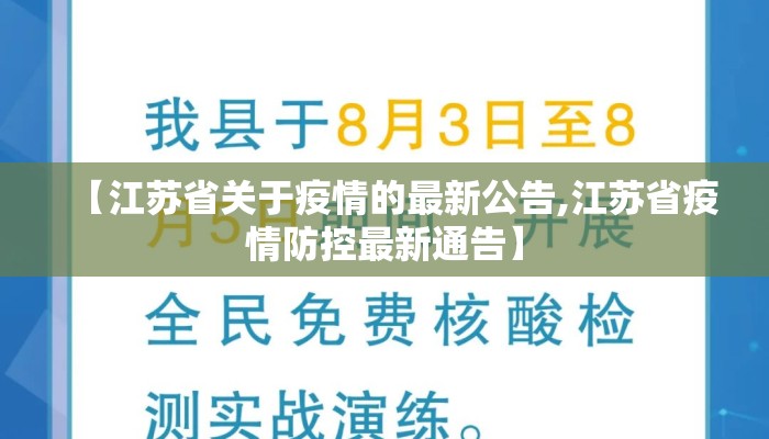 【江苏省关于疫情的最新公告,江苏省疫情防控最新通告】