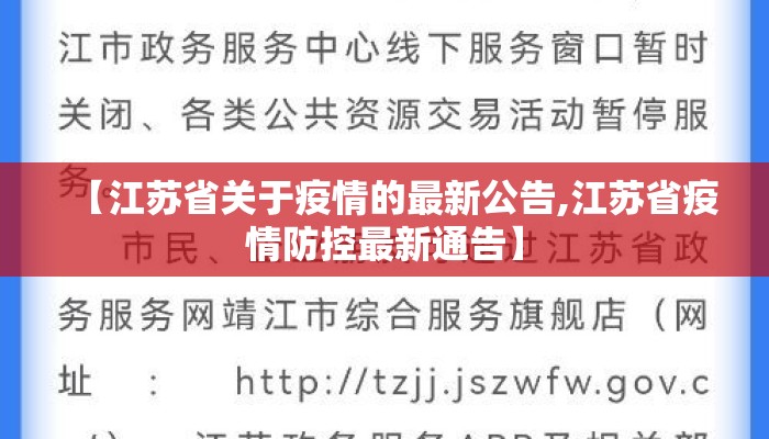 【江苏省关于疫情的最新公告,江苏省疫情防控最新通告】
