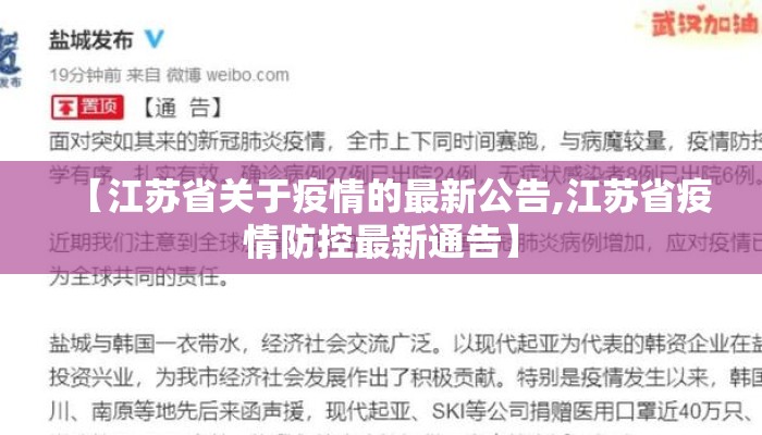 【江苏省关于疫情的最新公告,江苏省疫情防控最新通告】