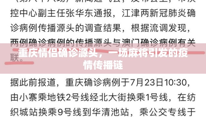 重庆情侣确诊源头，一场麻将引发的疫情传播链