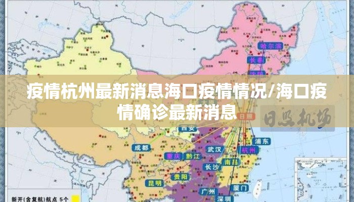 疫情杭州最新消息海口疫情情况/海口疫情确诊最新消息