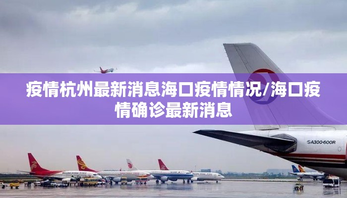 疫情杭州最新消息海口疫情情况/海口疫情确诊最新消息