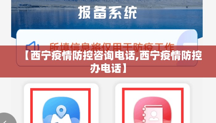 【西宁疫情防控咨询电话,西宁疫情防控办电话】