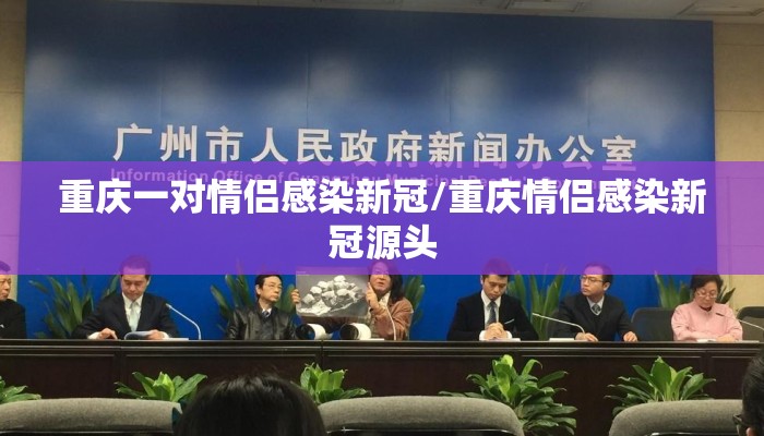 重庆一对情侣感染新冠/重庆情侣感染新冠源头