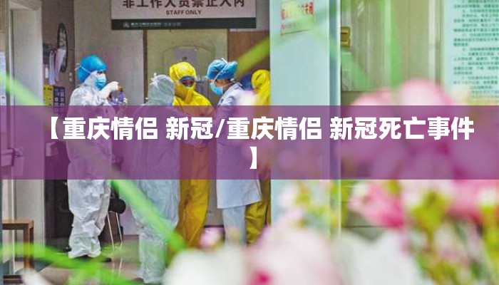 【重庆情侣 新冠/重庆情侣 新冠死亡事件】