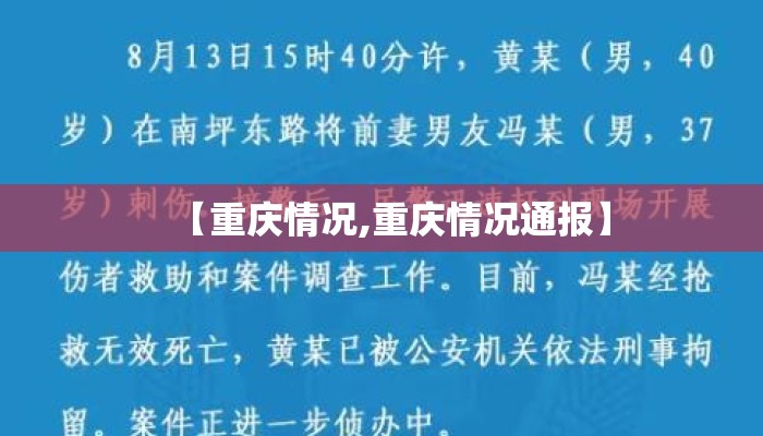 【重庆情况,重庆情况通报】 【重庆情况,重庆情况通报】
