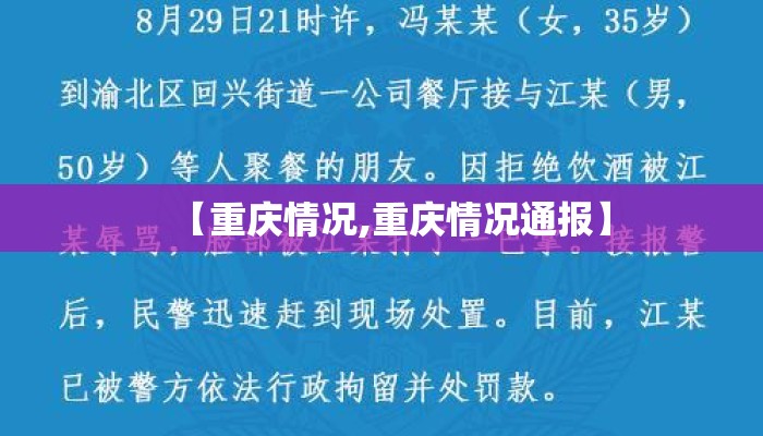 【重庆情况,重庆情况通报】 【重庆情况,重庆情况通报】