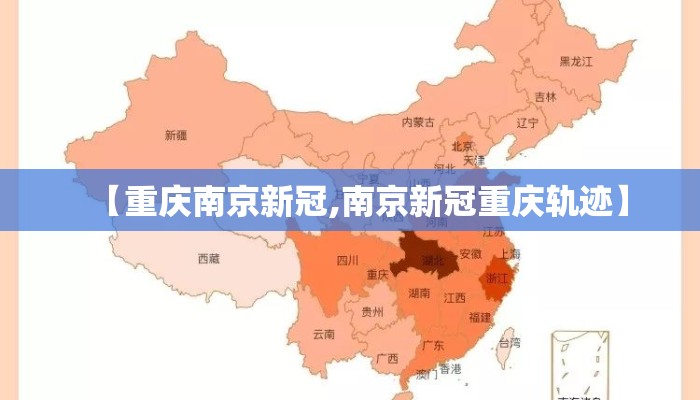 【重庆南京新冠,南京新冠重庆轨迹】