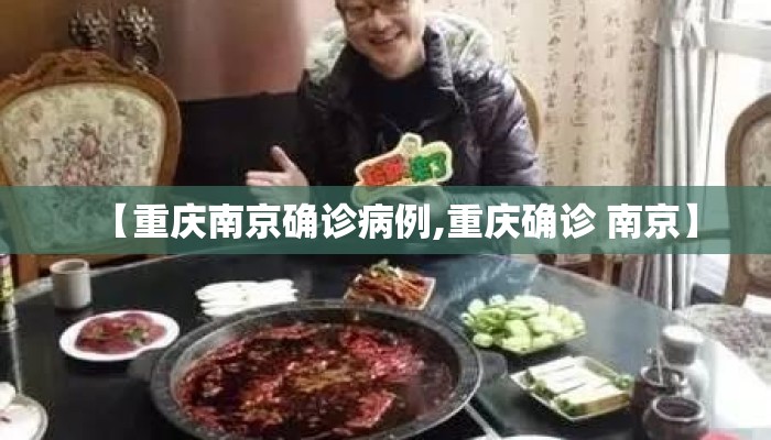 【重庆南京确诊病例,重庆确诊 南京】