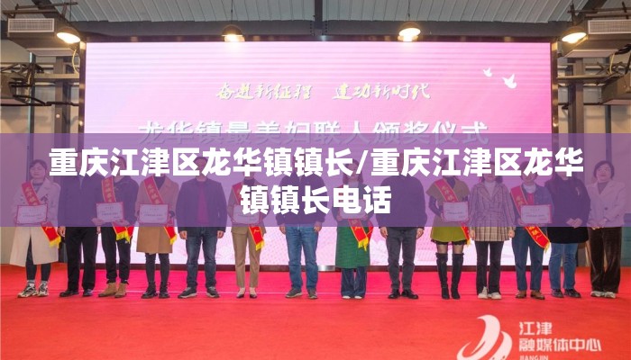 重庆江津区龙华镇镇长/重庆江津区龙华镇镇长电话