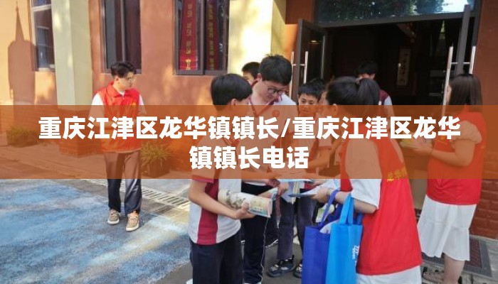 重庆江津区龙华镇镇长/重庆江津区龙华镇镇长电话