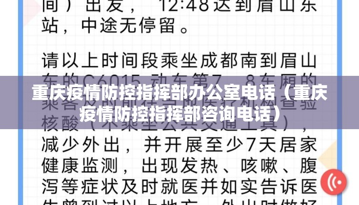 重庆疫情防控指挥部办公室电话（重庆疫情防控指挥部咨询电话）