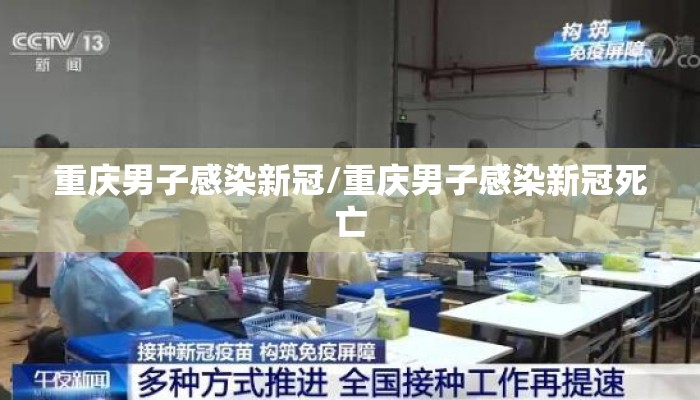 重庆男子感染新冠/重庆男子感染新冠死亡