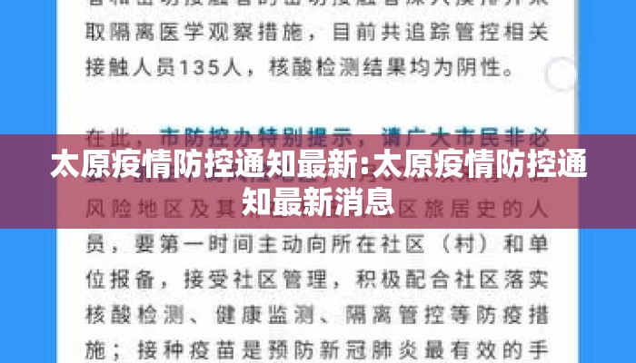 太原疫情防控通知最新:太原疫情防控通知最新消息
