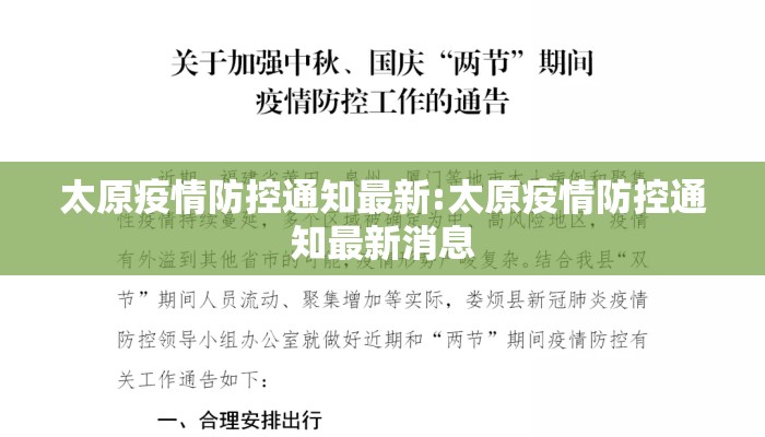 太原疫情防控通知最新:太原疫情防控通知最新消息