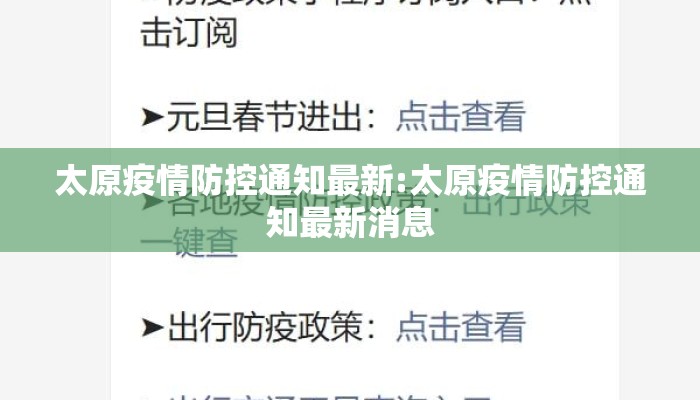 太原疫情防控通知最新:太原疫情防控通知最新消息