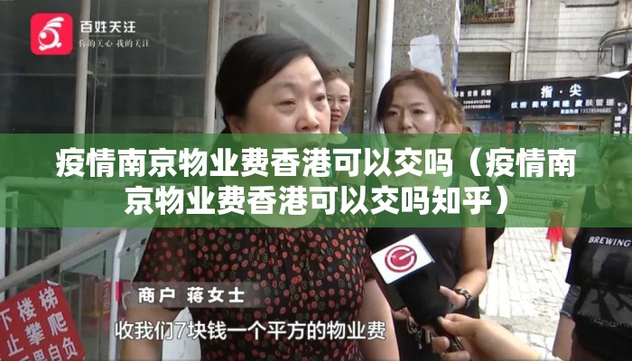 疫情南京物业费香港可以交吗(疫情南京物业费香港可以交吗知乎) 疫情南京物业费香港可以交吗(疫情南京物业费香港可以交吗知乎)
